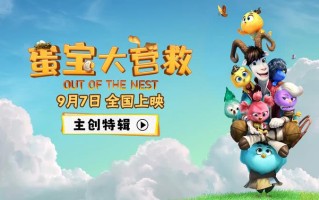 动画电影《蛋宝大营救》发布主创特辑 中国古老传说焕发新光彩
