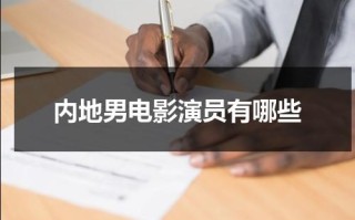 内地男电影演员有哪些