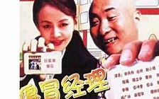 傻冒经理(傻冒经理电影免费)
