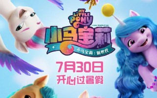 小马宝莉：新世代 My Little Pony- A New Generation