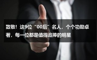 致敬！这9位“00后”名人，个个功勋卓著，每一位都是值得追捧的明星