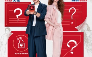 《为我的心动买单》定档5.20！戚薇艾伦欢喜首搭