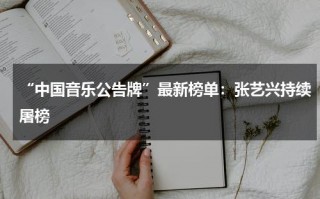 “中国音乐公告牌”最新榜单：张艺兴持续屠榜