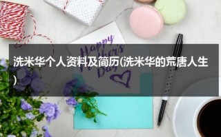 洗米华个人资料及简历(洗米华的荒唐人生)（洗米华最近一期的采访视频）
