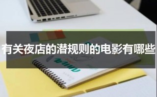 有关夜店的潜规则的电影有哪些（一部关于夜店的电影叫什么）