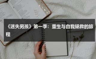 《迷失男孩》第一季：重生与自我拯救的旅程（迷失男儿国）