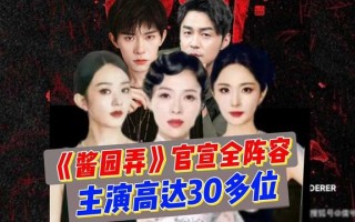 《酱园弄》终于官宣主演阵容了，幂颖撕番彻底落幕，没想谢娜成为（酱园的意思）