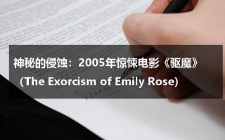 神秘的侵蚀：2005年惊悚电影《驱魔》（The Exorcism of Emily Rose）（驱魔电影剧情）