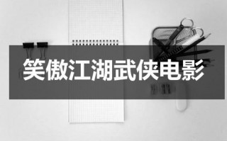 笑傲江湖武侠电影（笑傲江湖电影国语免费观看）