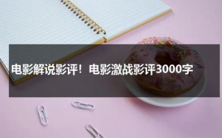 电影解说影评！电影激战影评3000字（激战电影简介）