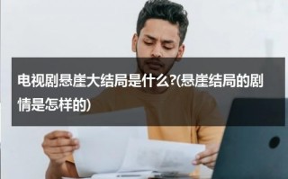 电视剧悬崖大结局是什么?(悬崖结局的剧情是怎样的)（悬崖大结局什么意思）