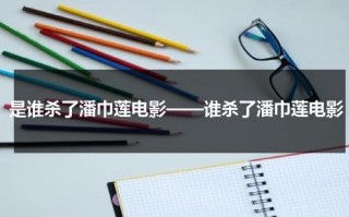 是谁杀了潘巾莲电影——谁杀了潘巾莲电影