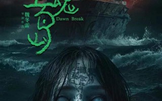噬魂岛 Dawn Break