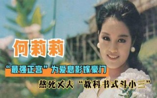 何莉莉：从《爱奴》女主到亿万遗产继承者的传奇人生揭秘
