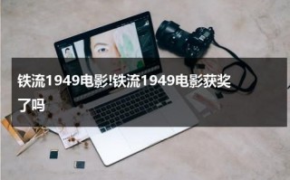 铁流1949电影!铁流1949电影获奖了吗（铁流1949的电影制片厂）