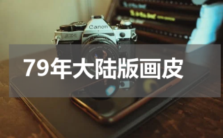 79年大陆版画皮