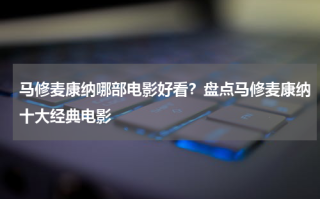 马修麦康纳哪部电影好看？盘点马修麦康纳十大经典电影