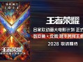 《王者荣耀》合家欢动画大电影2028上映沈腾担任特邀创意监工