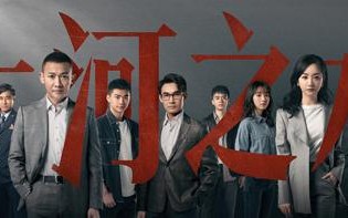《大河之水》央视开播 戏骨云集“硬碰硬”聚焦税法伴民左右(电视剧大河之水) 《大河之水》央视开播 戏骨云集“硬碰硬”聚焦税法伴民左右(电视剧大河之水)