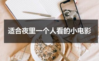 适合夜里一个人看的小电影（适合夜里赶路的句子）