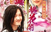 大寒桃花开 Da Han Tao Hua Kai