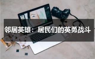 邻居英雄：居民们的英勇战斗（what邻居）