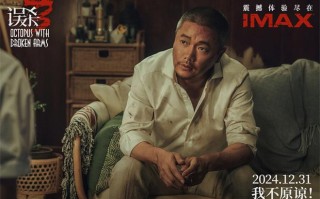 《误杀3》IMAX上映 大银幕沉浸式入局绑架奇案！（误杀2）