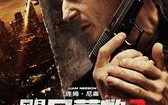 飓风营救3 Taken 3