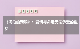 《河伯的新娘》：爱情与命运无法承受的重负（河伯的新娘2017剧情简介）