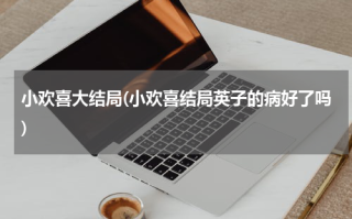 小欢喜大结局(小欢喜结局英子的病好了吗)