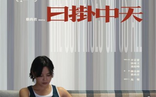 《日掛中天》香港定档11.8 辛芷蕾张颂文痛苦相依
