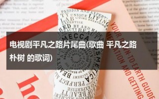 电视剧平凡之路片尾曲(歌曲 平凡之路 朴树 的歌词)（平凡之路朴树原唱歌词下载）