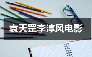 袁天罡李淳风电影