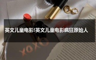 英文儿童电影!英文儿童电影疯狂原始人