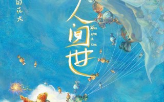 人间世 Once Upon A Life