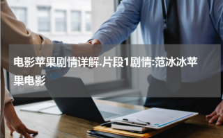 电影苹果剧情详解.片段1剧情:范冰冰苹果电影