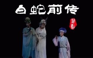 白蛇前传(艾伦白蛇前传)