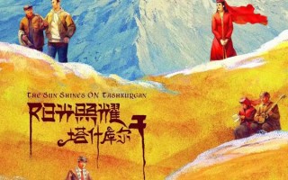 阳光照耀塔什库尔干 THE SUN SHINES ON TASHKURGAN