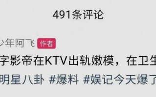 曝娱乐圈二字影帝出轨！带嫩模去KTV卫生间，亲热时被服务员撞见