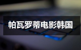 帕瓦罗蒂电影韩国（帕瓦罗蒂经典歌剧）