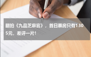 翻拍《九品芝麻官》，首日票房只有1305元，差评一片！