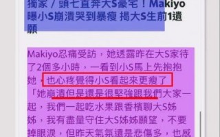 小S追思大S引争议，网友质疑其“蹭流量”行为