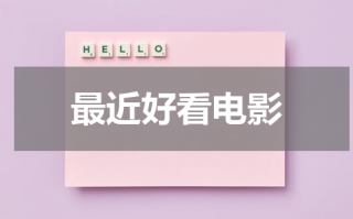 最近好看电影（最近 好看 电影）