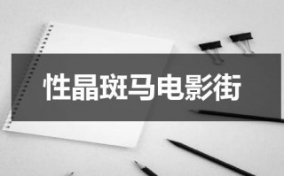 性晶斑马电影街