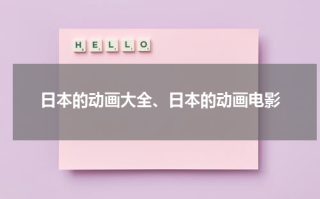 日本的动画大全、日本的动画电影