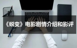 《蜕变》电影剧情介绍和影评（电视剧蜕变）