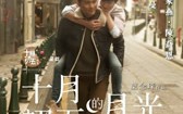 十月初五的月光 Return of the Cuckoo