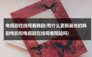 电视剧在线观看韩剧(有什么更新最快的韩剧电影和电视剧在线观看网站吗)（韩剧电视剧大全免费观看办公室）