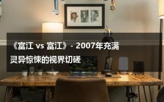《富江 vs 富江》- 2007年充满灵异惊悚的视界切磋（富江vs富江剧情详解）