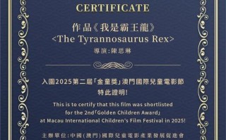 《我是霸王龙》入围 第二届澳门国际儿童电影节“金童奖”
